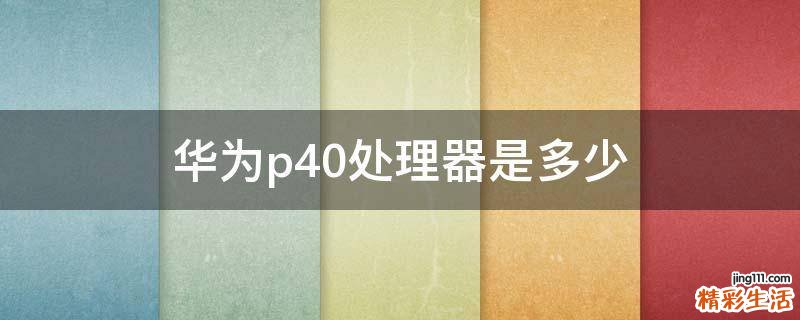 华为p40处理器是多少