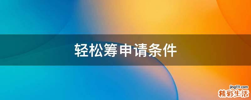 轻松筹申请条件