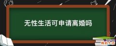 无性生活可申请离婚吗