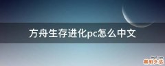 方舟生存进化pc怎么中文