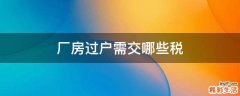 厂房过户需交哪些税
