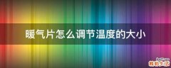 暖气片怎么调节温度的大小