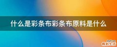 什么是彩条布彩条布原料是什么