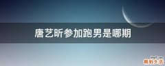 唐艺昕参加跑男是哪期