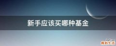 新手应该买哪种基金