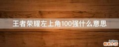 王者荣耀左上角100强什么意思