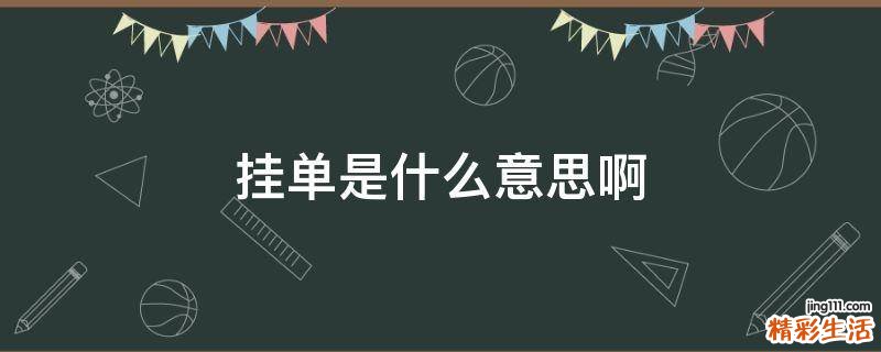 挂单是什么意思啊