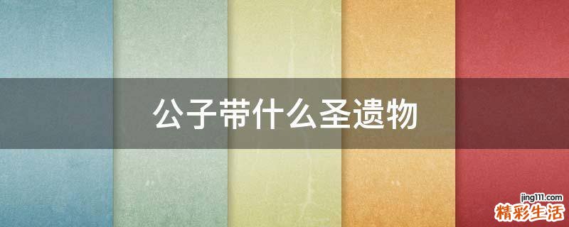 公子带什么圣遗物