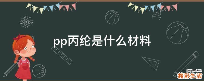 pp丙纶是什么材料