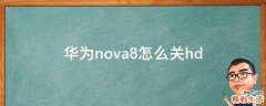华为nova8怎么关hd