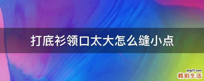 打底衫领口太大怎么缝小点