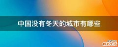 中国没有冬天的城市有哪些