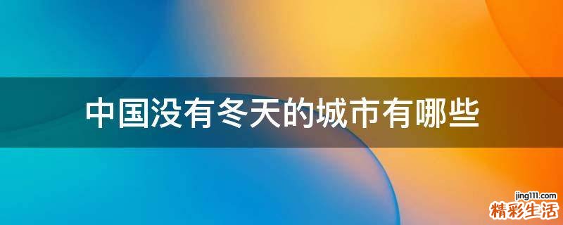 中国没有冬天的城市有哪些