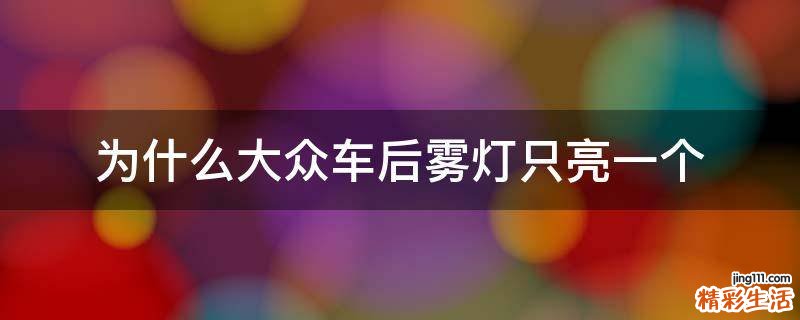 为什么大众车后雾灯只亮一个