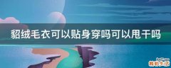 貂绒毛衣可以贴身穿吗可以甩干吗