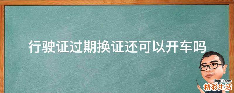 行驶证过期换证还可以开车吗