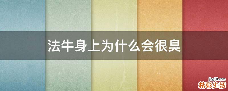 法牛身上为什么会很臭
