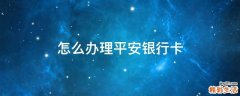 怎么办理平安银行卡