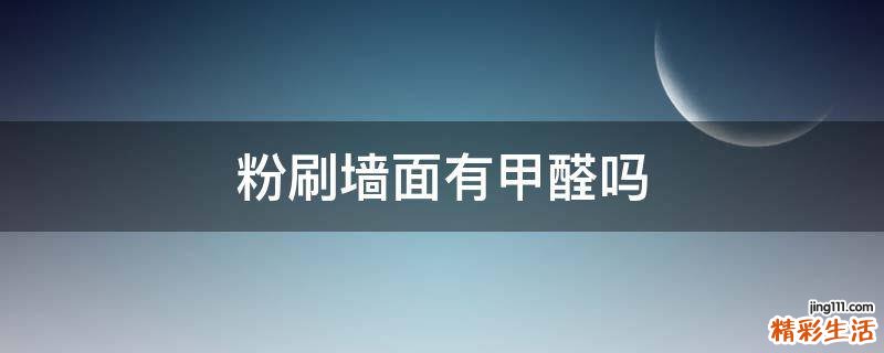 粉刷墙面有甲醛吗