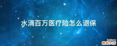 水滴百万医疗险怎么退保