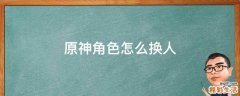 原神角色怎么换人
