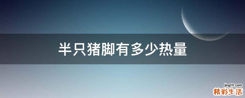 半只猪脚有多少热量