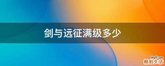剑与远征满级多少