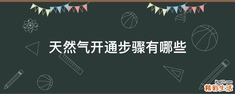 天然气开通步骤有哪些