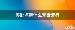 夹趾凉鞋什么元素流行
