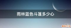 雨林蓝色斗篷多少心