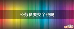 公务员要交个税吗