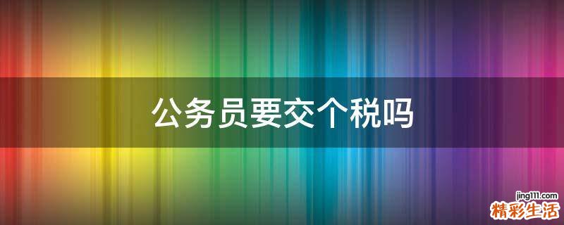 公务员要交个税吗