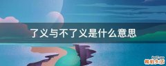 了义与不了义是什么意思
