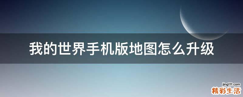 我的世界手机版地图怎么升级