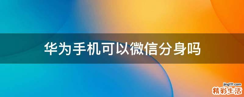 华为手机可以微信分身吗