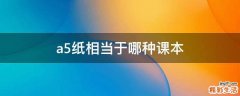 a5纸相当于哪种课本