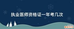 执业医师资格证一年考几次