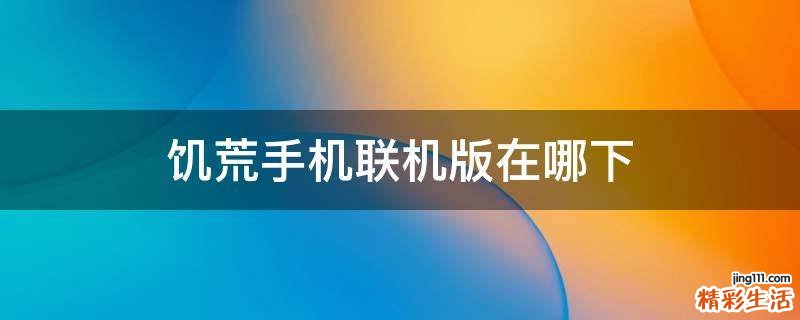 饥荒手机联机版在哪下