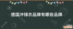 德国冲锋衣品牌有哪些品牌