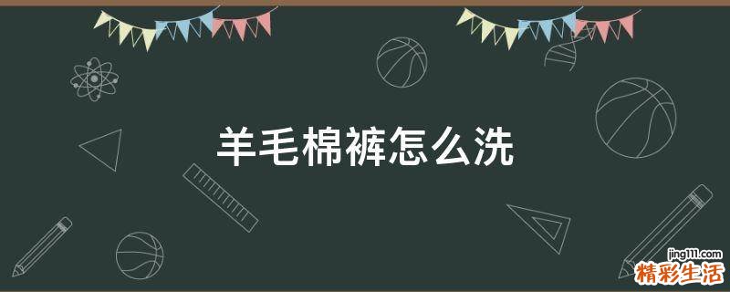 羊毛棉裤怎么洗