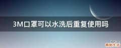 3M口罩可以水洗后重复使用吗