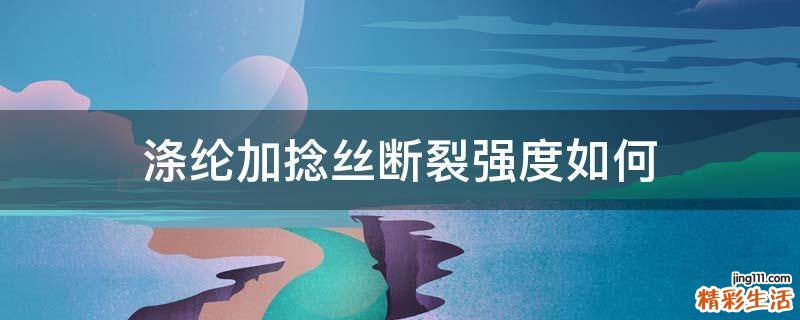 涤纶加捻丝断裂强度如何