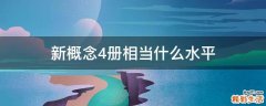 新概念4册相当什么水平