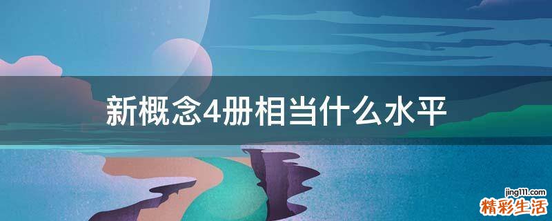 新概念4册相当什么水平