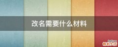 改名需要什么材料