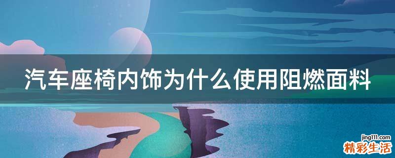 汽车座椅内饰为什么使用阻燃面料