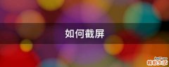 如何截屏