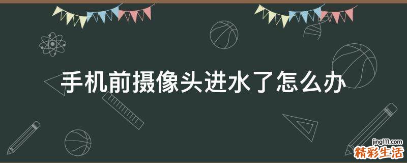 手机前摄像头进水了怎么办