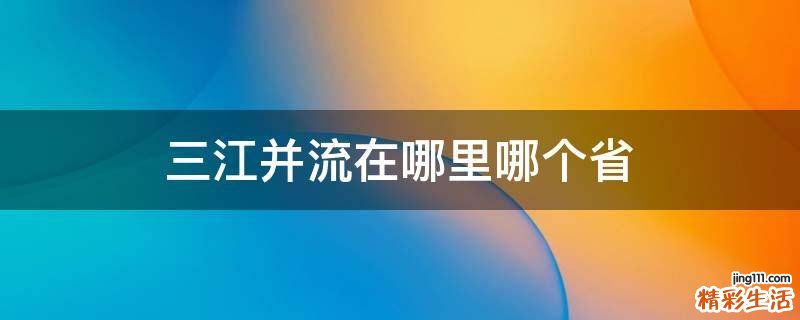 三江并流在哪里哪个省