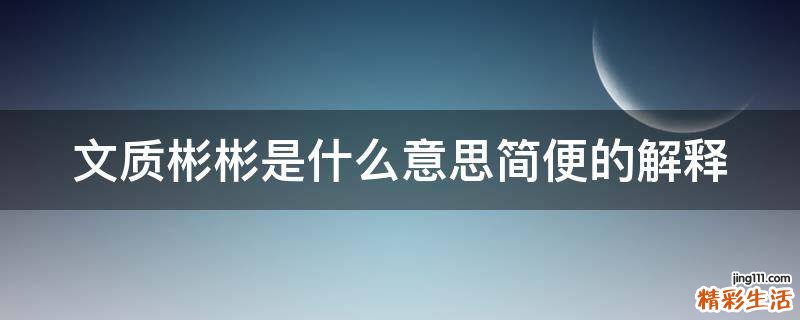 文质彬彬是什么意思简便的解释